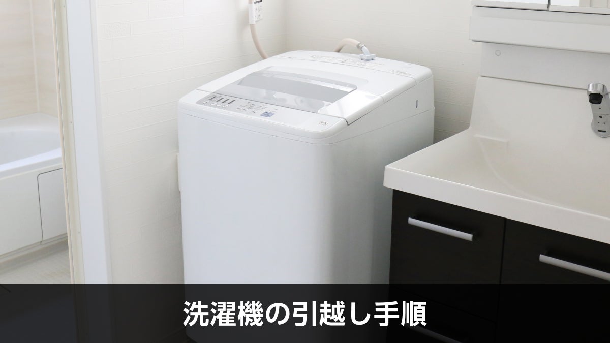 冷蔵庫と洗濯機のみの引っ越し料金相場と運搬方法 | 引越し見積もりの引越し侍