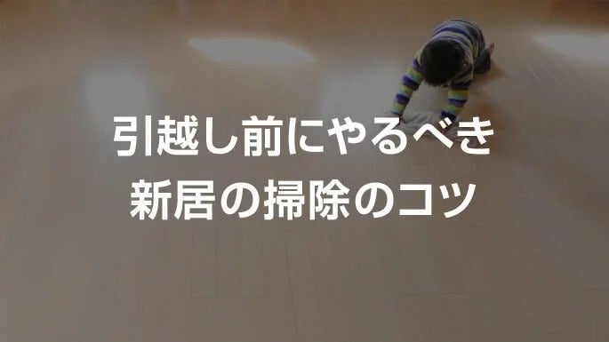 新居の掃除は何からやればいい？入居前の掃除のコツや必要な道具