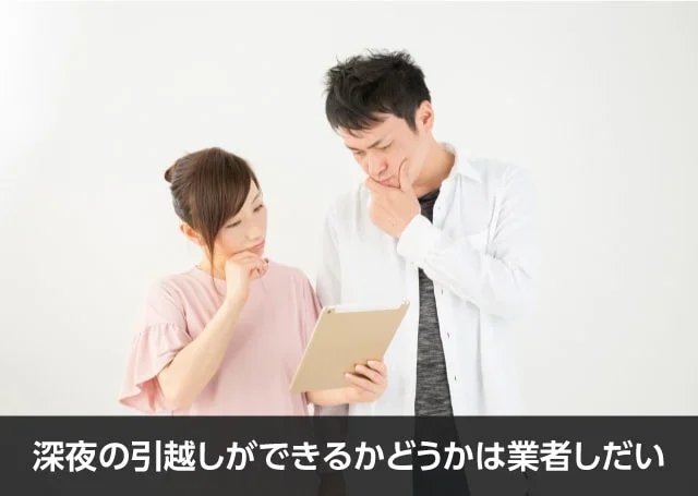 写真：深夜の引越しができるかどうかは業者しだい。バインダーを見ながら悩んでいる男女の写真。