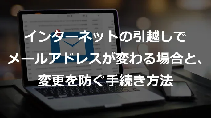 インターネットの引越し手続きと、メールアドレスの変更を防ぐ方法