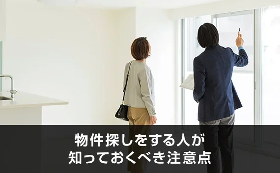 写真：物件探しをする人が知っておくべき注意点。内見をしている女性と営業の方の写真。