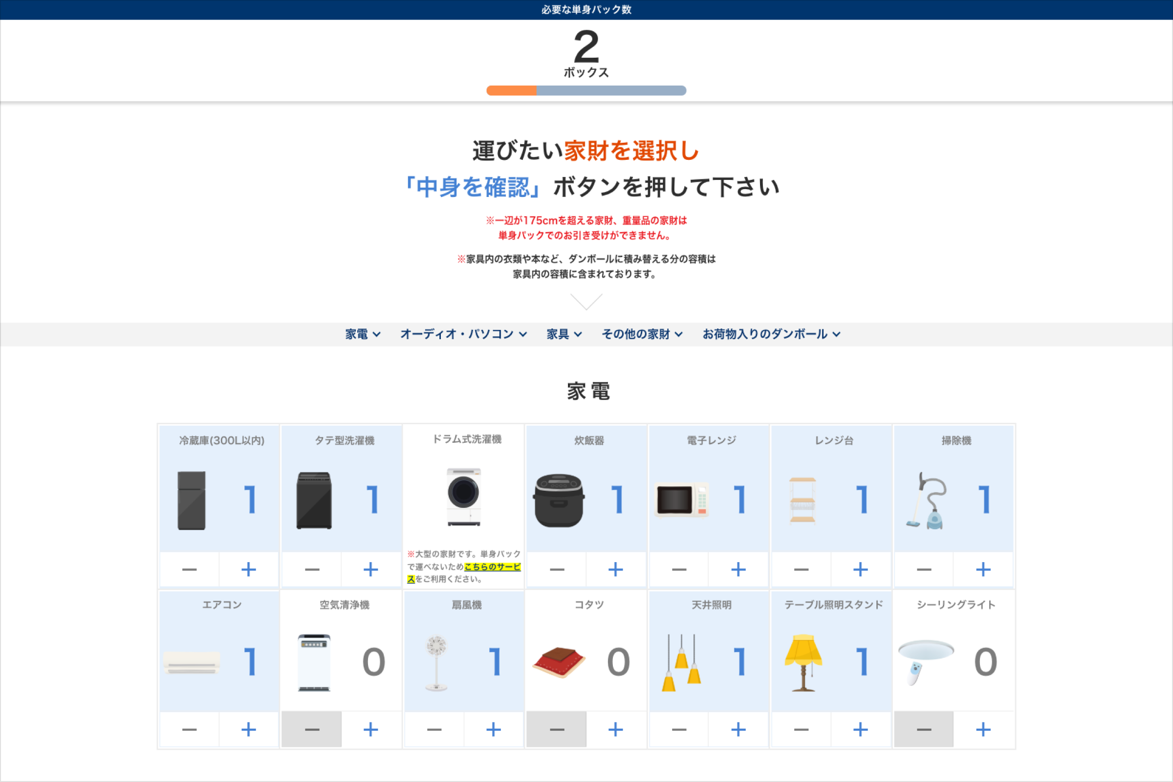 日通の「単身パック積載シミュレーション」のキャプチャ