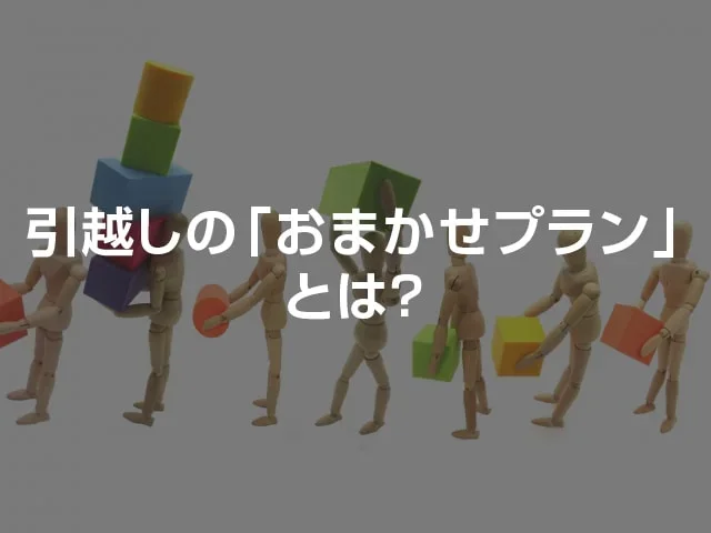 引っ越しのおまかせパック・プランの費用相場は？どこまで荷造りしてくれる？徹底解説！
