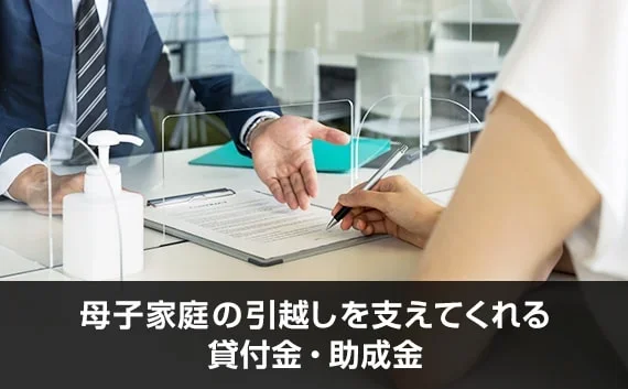 写真：母子家庭の引越しを支えてくれる貸付金・助成金。書類に記入している人の写真。