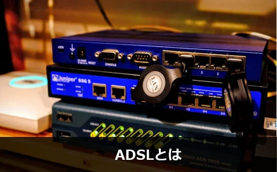 写真:ADSLとは。ADSLの写真。