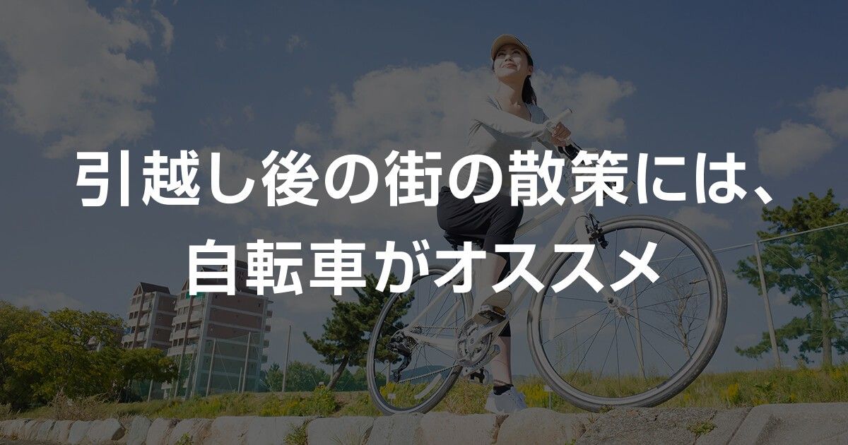 引越し後の街の散策には、自転車がオススメ