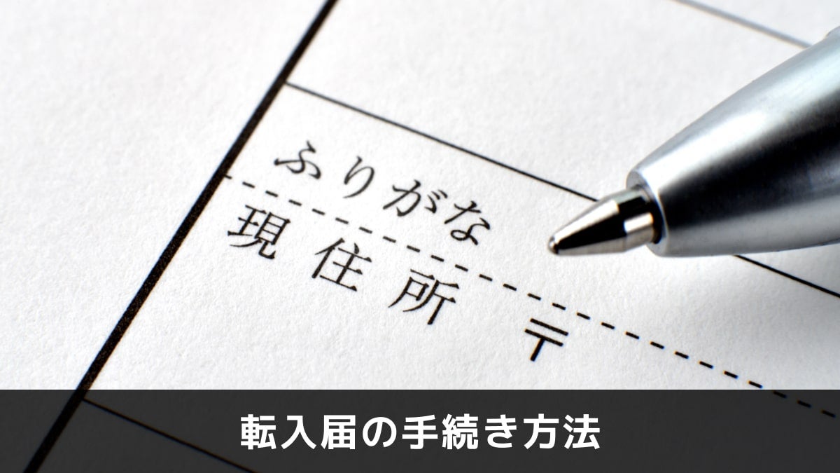写真：転入届の手続き方法。現住所の項目がアップで写っている写真。