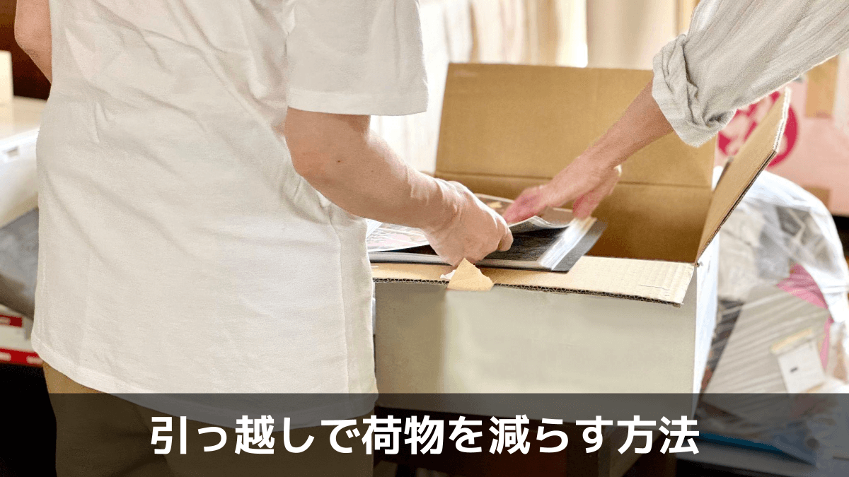 引っ越しで荷物を減らす方法