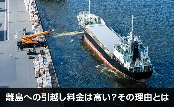 写真：離島への引越し料金は高い？その理由とは。貨物船が写っている写真。