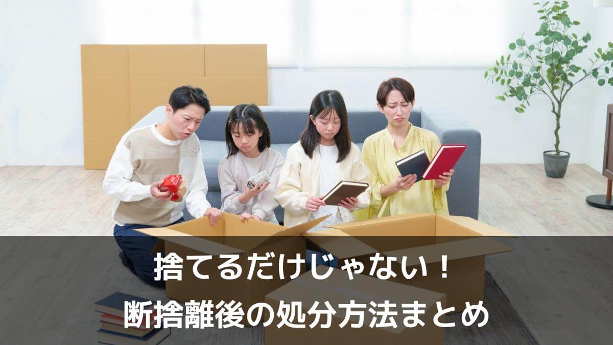 写真：捨てるだけじゃない！断捨離後の処分方法まとめ。引越しの梱包で悩む家族。