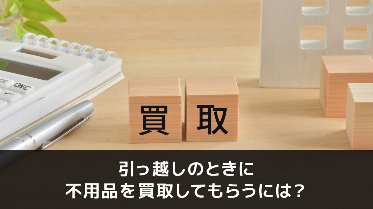 写真：引っ越しのときに不用品を買取してもらうには？。買取と書かれた木のオブジェが置いてある写真。