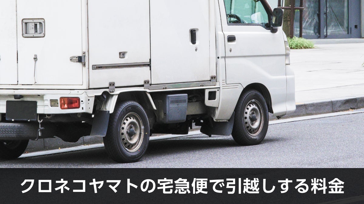 クロネコヤマトの宅急便で引越しする料金