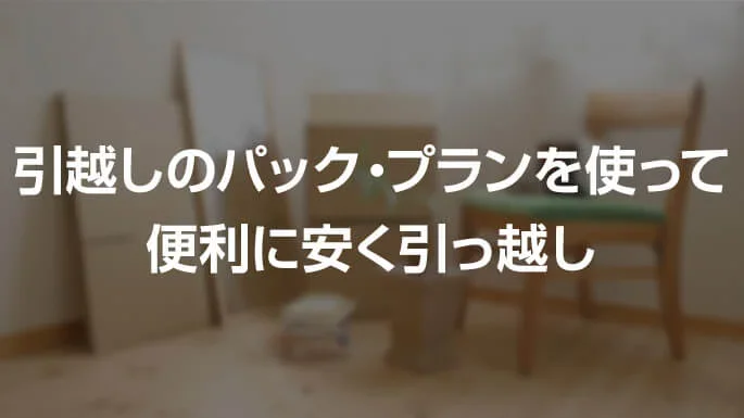 引越しプラン・パックの便利なサービスを一覧で比較
