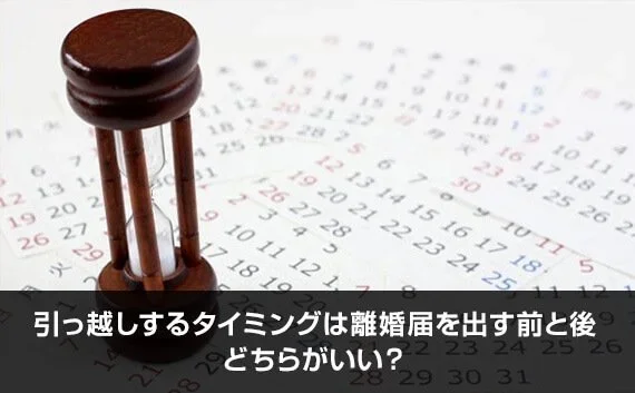 写真：引っ越しするタイミングは離婚届を出す前と後どちらがいい？。砂時計とカレンダーが写っている写真。