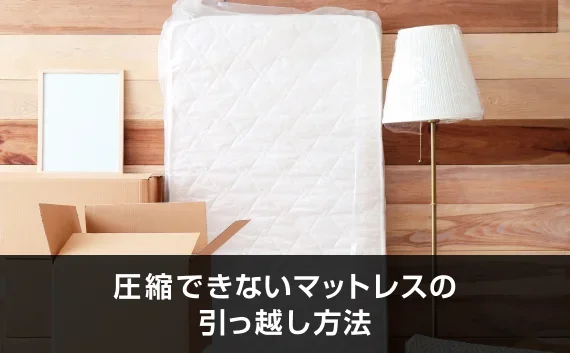 写真：圧縮できないマットレスの引っ越し方法。壁にたてかけているマットレスの写真。