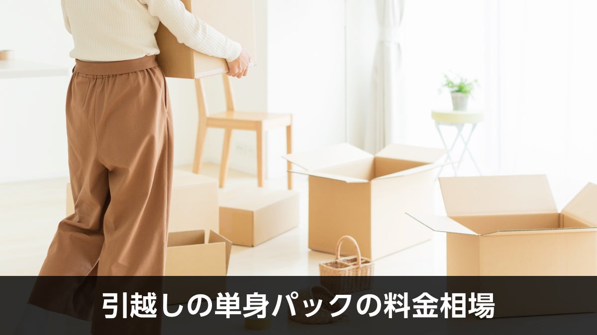 引越しの単身パックの料金相場
