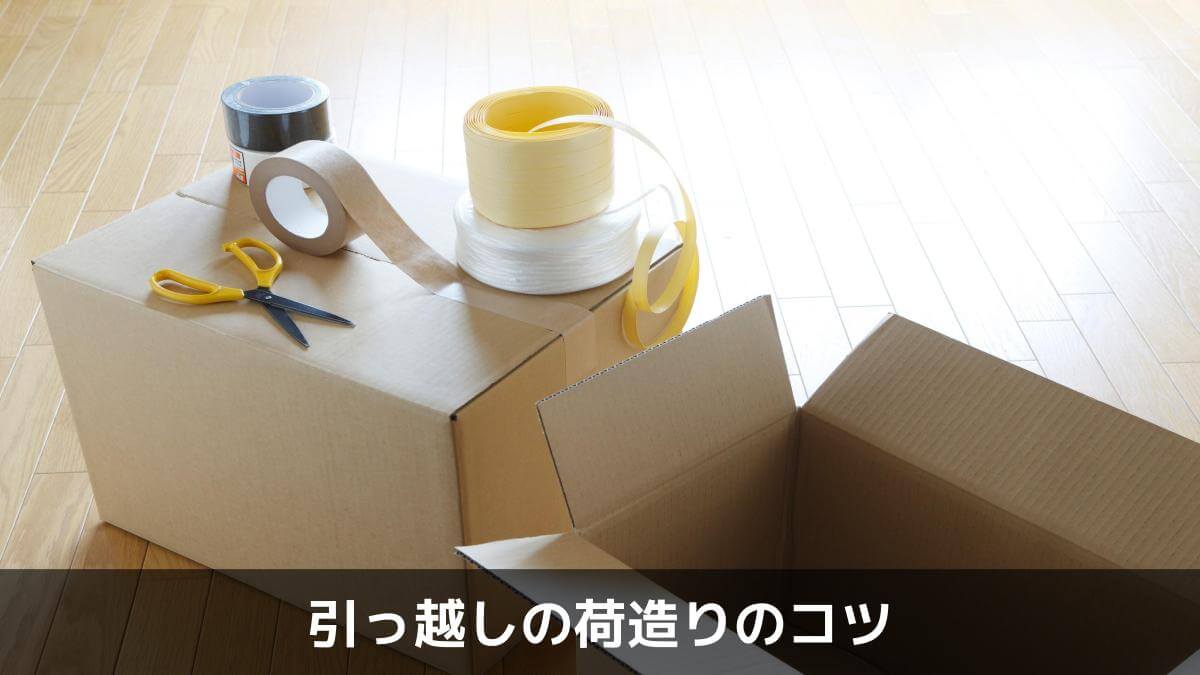引っ越しの荷造りのコツ