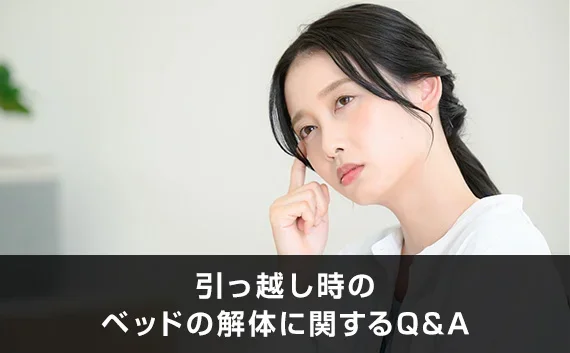 写真：引っ越し時のベッドの解体に関するQ＆A。悩んでいる女性の写真。