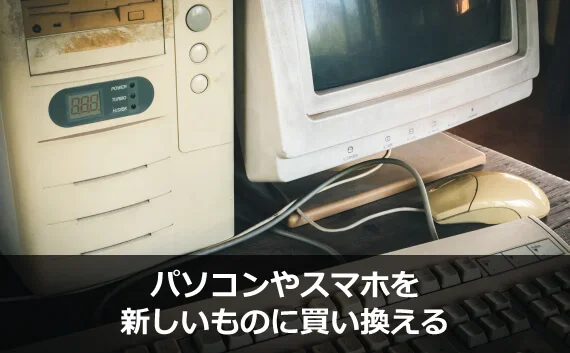 写真：パソコンやスマホを新しいものに買い換える。古いパソコンの写真。