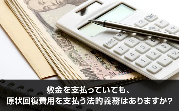 写真：敷金を支払っていても原状回復費用を支払う法的な義務はありますか？。電卓とお金が写っている写真。