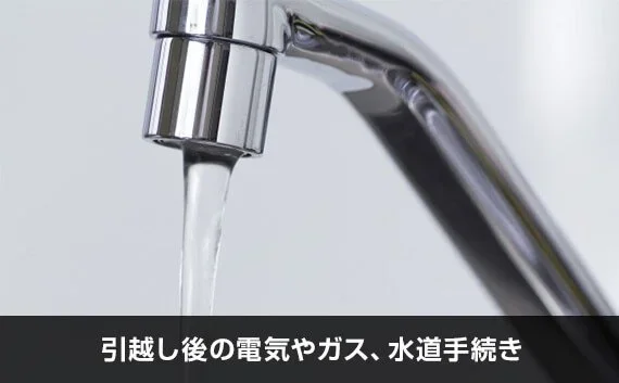 写真：引越し後の電気やガス、水道手続き。水が出ている蛇口のアップの写真。
