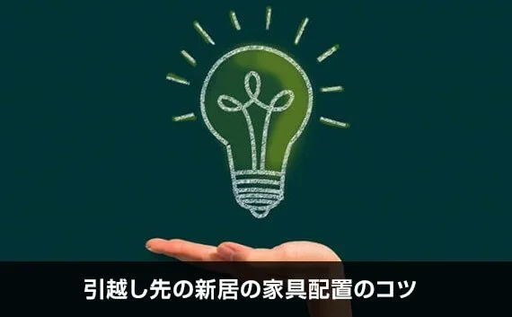 写真：引越し先の新居の家具配置のコツ。電球のイラストと手の写真。