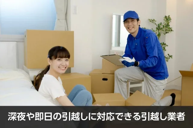 写真：深夜や即日の引越しに対応できる引越し業者。笑顔の引越し業者と女性の写真。