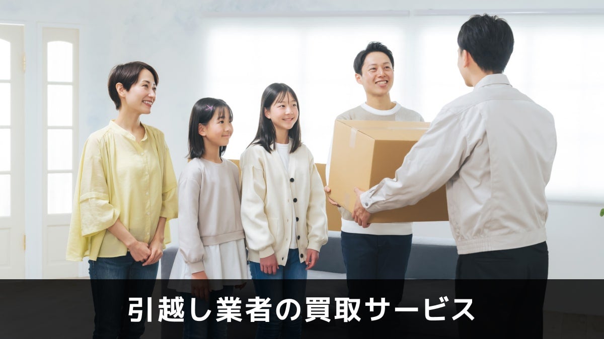 写真：引越し業者の買取サービス。4人家族とダンボールを持った引越し業者の写真。