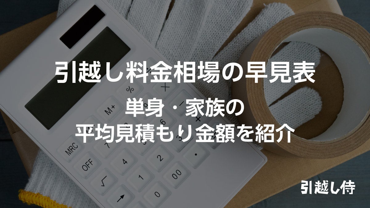 引越し料金相場の早見表｜単身・家族の平均見積もり金額を紹介