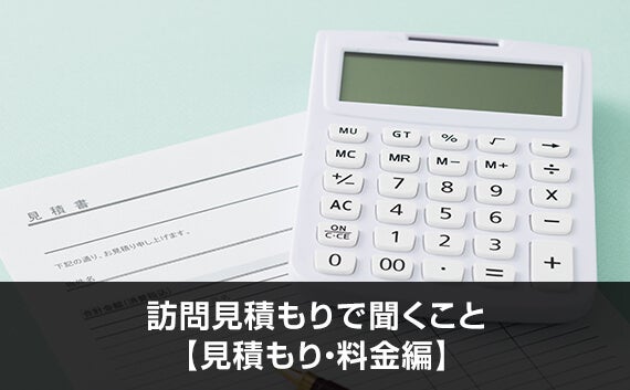 写真：訪問見積もりで聞くこと【見積もり・料金編】。電卓と見積書が写っている写真。