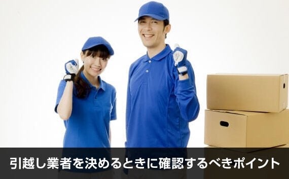 写真：引越し業者を決めるときに確認するべきポイント。男女の引越し業者が写っている写真。