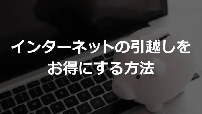インターネットの引越しをお得にする方法