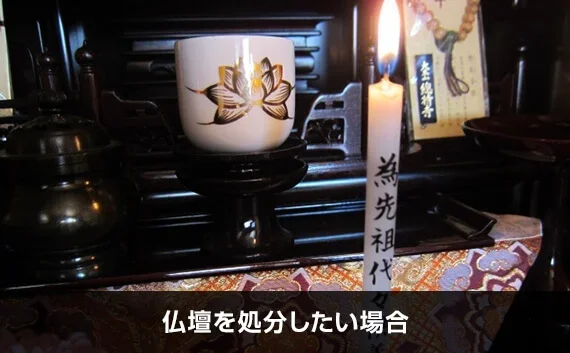 写真:仏壇を処分したい場合。黒い仏壇のアップの写真。