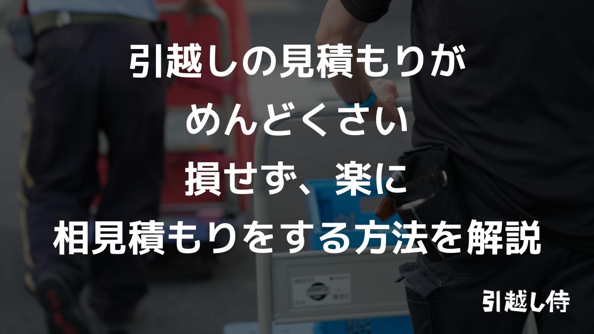 引越し見積もりがめんどくさい人へ。損せず楽に相見積もりする方法を知恵袋形式で解説