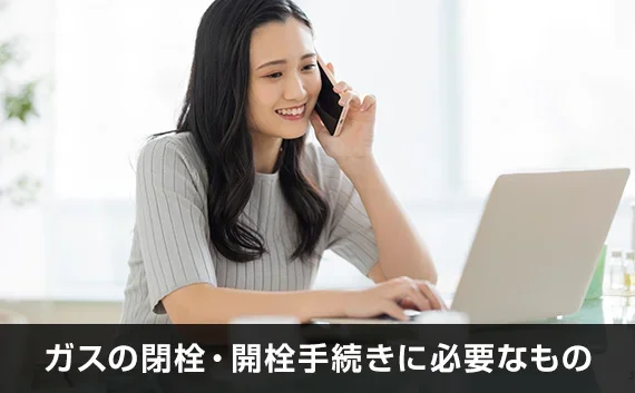 写真：ガスの閉栓・開栓手続きに必要なもの。スマホで電話している女性の写真。