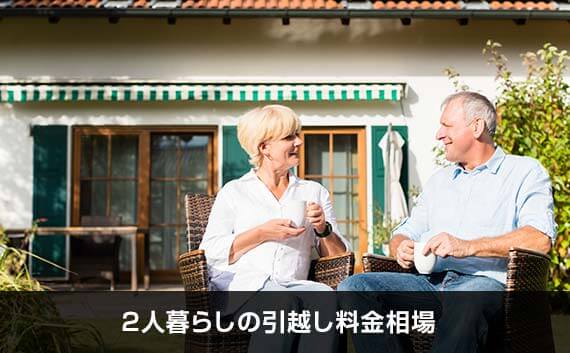 写真：2人暮らしの引越し料金相場。老夫婦が座って向かい合っている写真。