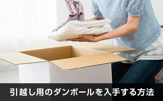 写真：引越し用のダンボールを入手する方法。ダンボールに衣服を入れる様子の写真。