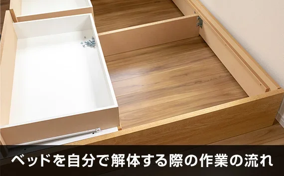 引っ越し業者にベッドの解体を依頼できる？事前に解体しておく？ベッド