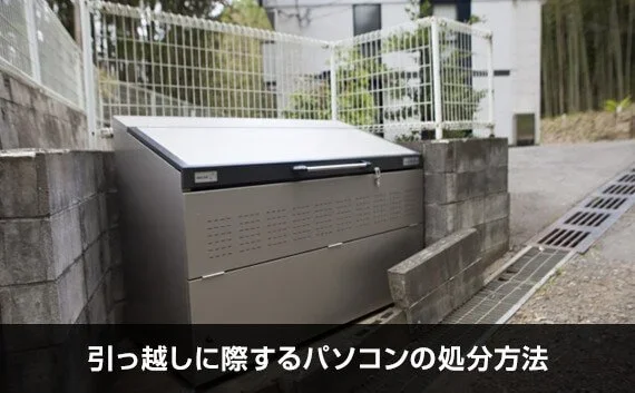 写真：引っ越しに際するパソコンの処分方法。ごみ収集所が写っている写真。