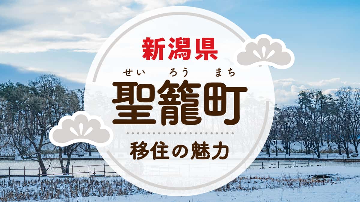 聖籠町への移住の魅力は？人気の理由や住環境、支援制度などについて紹介 