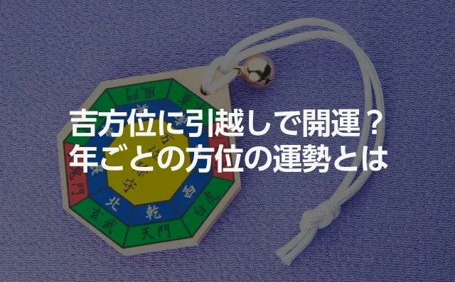 引っ越しの吉方位とは？風水の凶方位や開運の方角を解説