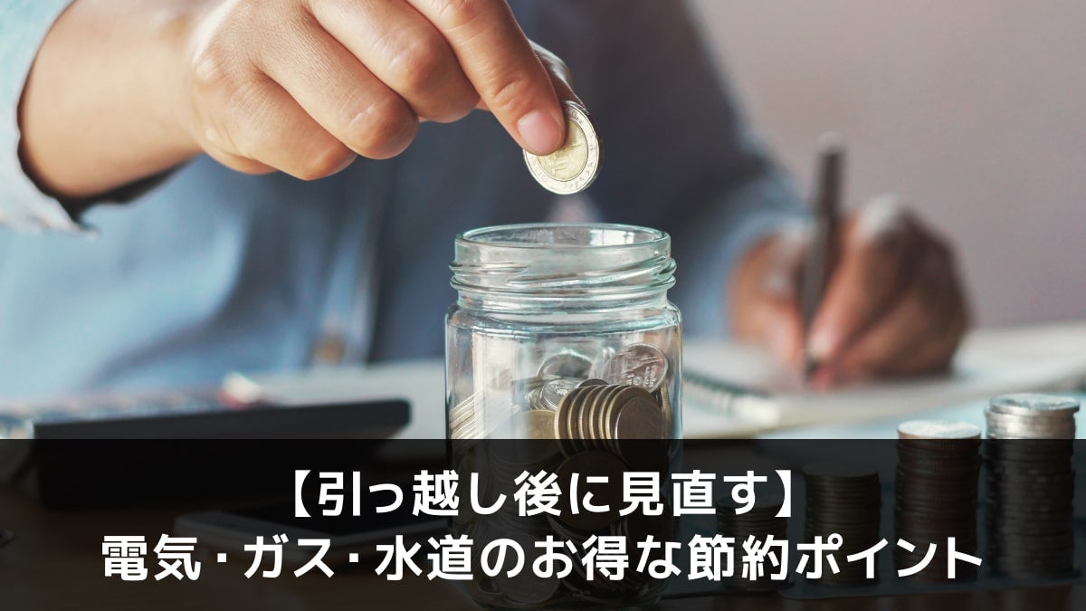 写真:【引っ越し後に見直す】電気・ガス・水道のお得な節約ポイント。貯金する写真。