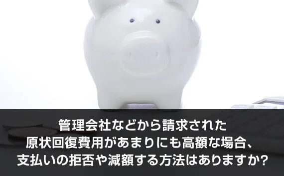 写真：管理会社などから請求された原状回復費用があまりにも高額な場合、支払いの拒否や減額する方法はありますか？。白い豚の貯金箱の写真。