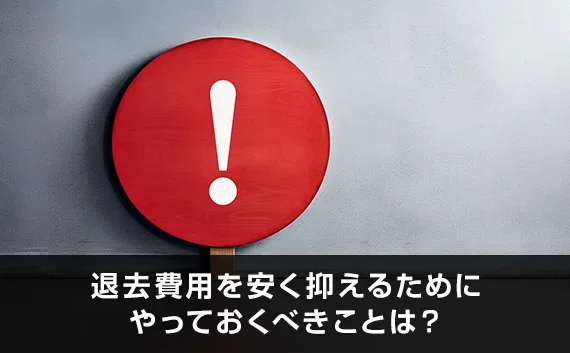 写真：退去費用を安く抑えるためにやっておくべきことは？。赤い丸い看板にびっくりマークが描かれている写真。