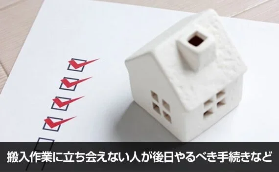 写真：搬入作業に立ち会えない人が後日やるべき手続きなど。手のひらサイズの白い家のオブジェとチェックマークが書かれた紙が写っている写真。