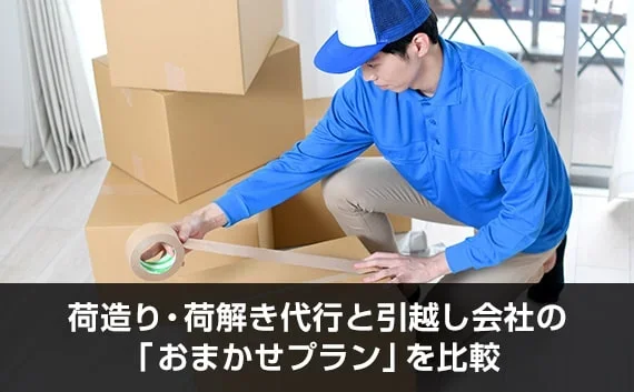 写真：荷造り・荷解き代行と引越し会社の「おまかせプラン」を比較。引越し業者がダンボールにガムテープを貼る写真。
