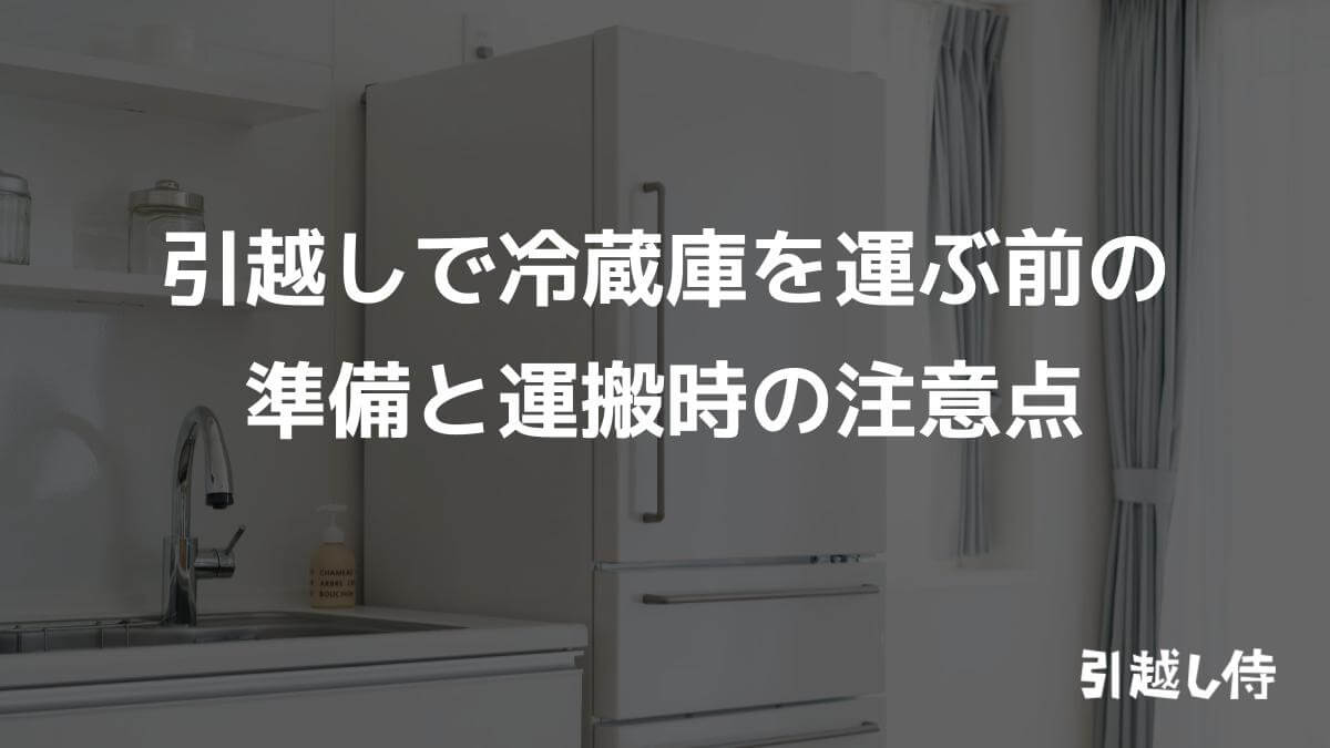 引越しで冷蔵庫を運ぶ前の準備と運搬時の注意点