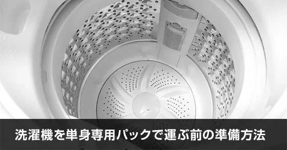 写真：洗濯機を単身専用パックで運ぶ前の準備方法。洗濯機の中の写真。