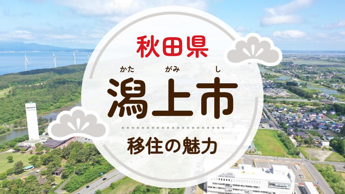 潟上市への移住の魅力は？人気の理由や住環境、支援制度などについて紹介