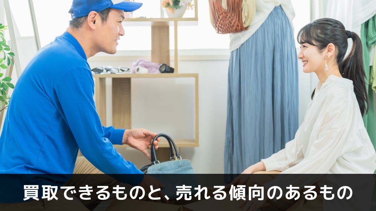 写真：買取できるものと、売れる傾向のあるもの。引越し業者と女性の写真。